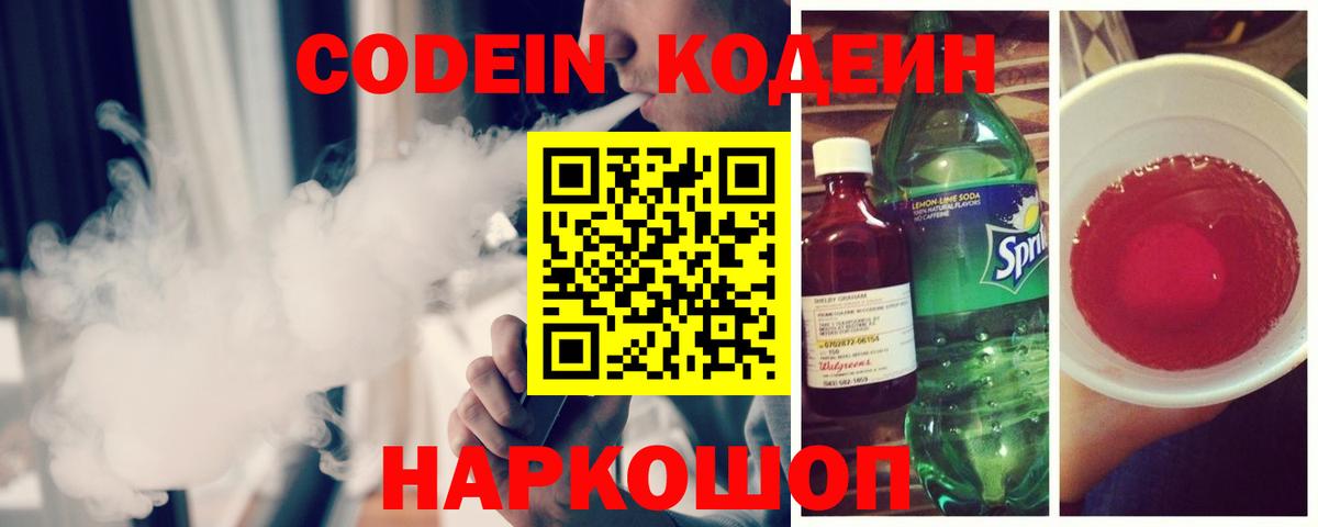 магазин продажи   Вход с VPN  Кодеиновый сироп Lean Purple Drank  Щёлково  Codein напиток Lean (лин) 